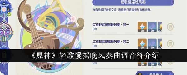 原神轻歌慢摇晚风奏曲调音符介绍