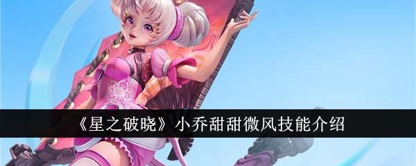 星之破晓小乔甜甜微风技能介绍