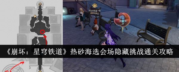 崩坏：星穹铁道热砂海选会场隐藏挑战通关攻略