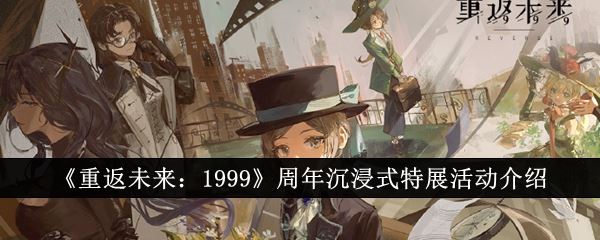 重返未来：1999周年沉浸式特展活动介绍