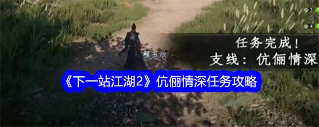 下一站江湖2伉俪情深任务攻略