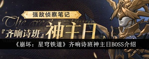 崩坏：星穹铁道齐响诗班神主日BOSS介绍