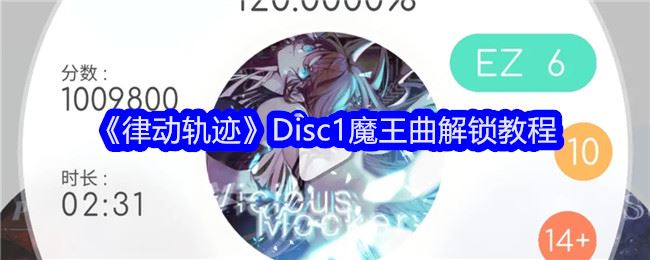 律动轨迹Disc1魔王曲解锁教程