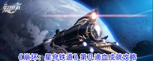 崩坏：星穹铁道第几滴血成就攻略