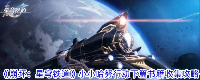 崩坏：星穹铁道小小哈努行动下篇书籍收集攻略