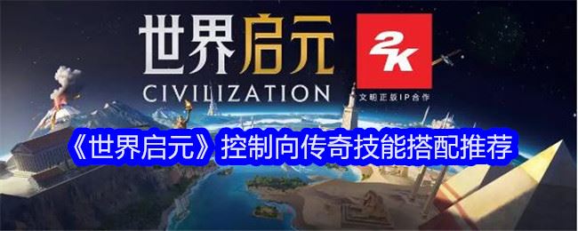 世界启元控制向传奇技能搭配推荐