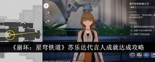 崩坏：星穹铁道苏乐达代言人成就达成攻略