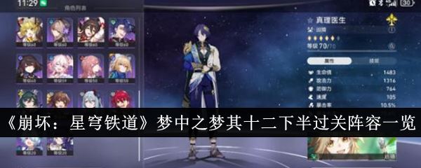 崩坏：星穹铁道梦中之梦其十二下半过关阵容一览