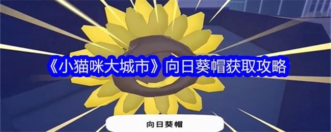 小猫咪大城市向日葵帽获取攻略