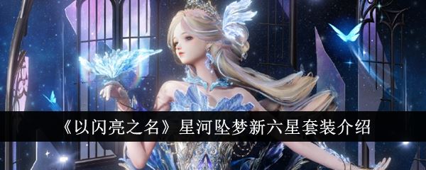 以闪亮之名星河坠梦新六星套装介绍