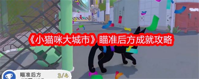 小猫咪大城市瞄准后方成就攻略