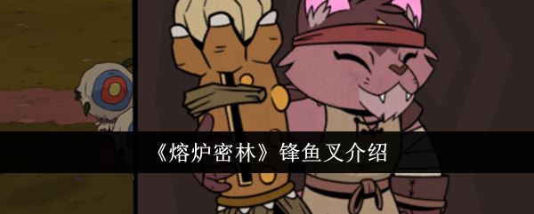 熔炉密林锋鱼叉介绍