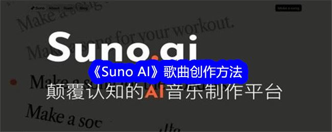 Suno AI歌曲创作方法