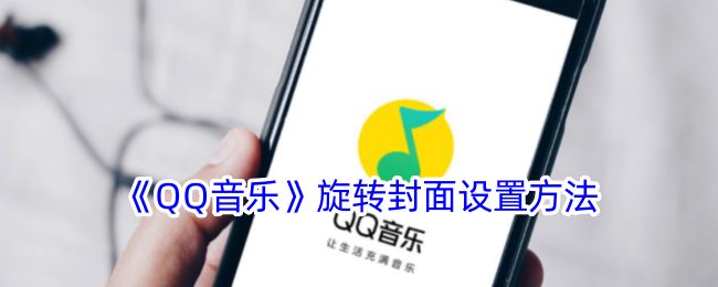 QQ音乐旋转封面设置方法