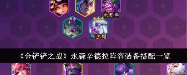 金铲铲之战永森辛德拉阵容装备搭配一览