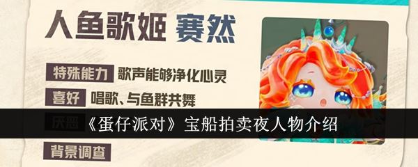 蛋仔派对宝船拍卖夜人物介绍