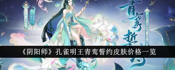 阴阳师孔雀明王青鸾誓约皮肤价格一览