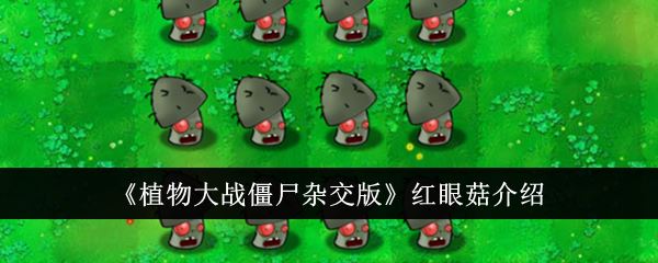 植物大战僵尸杂交版红眼菇介绍
