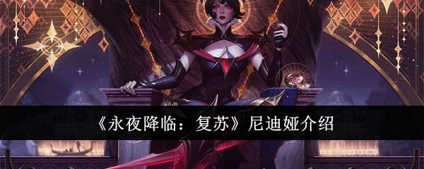 永夜降临：复苏尼迪娅介绍