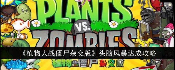 植物大战僵尸杂交版头脑风暴达成攻略