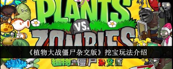 植物大战僵尸杂交版挖宝玩法介绍