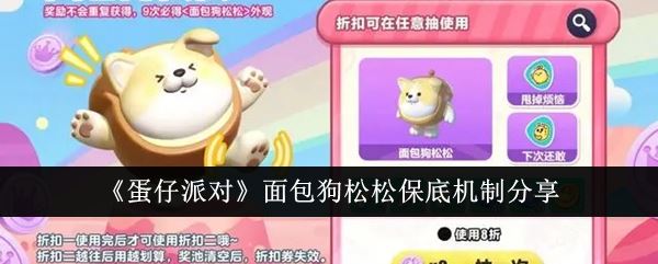 蛋仔派对面包狗松松保底机制分享