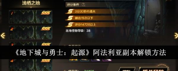 地下城与勇士：起源阿法利亚副本解锁方法