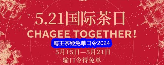 霸王茶姬免单口令2024