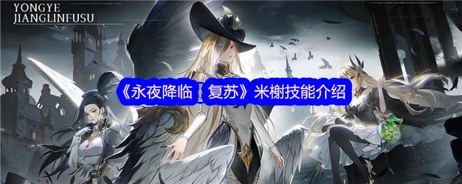 永夜降临：复苏米榭技能介绍