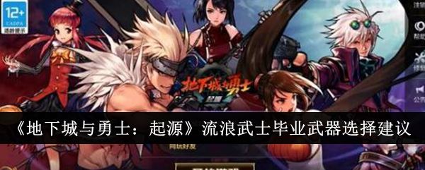 地下城与勇士：起源流浪武士毕业武器选择建议