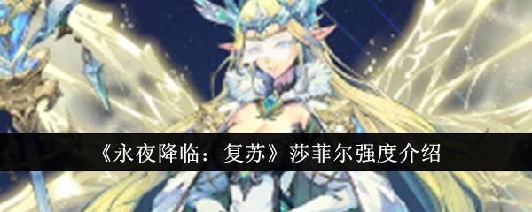 永夜降临：复苏莎菲尔强度介绍