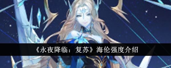 永夜降临：复苏海伦强度介绍
