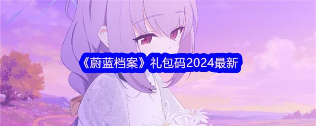 蔚蓝档案礼包码2024最新