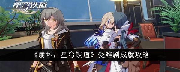 崩坏：星穹铁道受难剧成就攻略