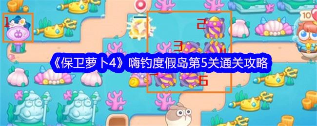 保卫萝卜4嗨钓度假岛第5关通关攻略