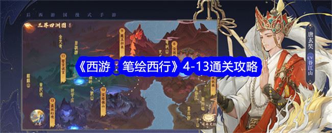 西游：笔绘西行4-13通关攻略