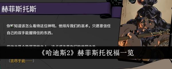哈迪斯2赫菲斯托祝福一览