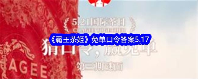 霸王茶姬免单口令答案5.17