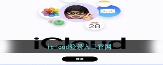 icloud登录入口官网 icloud登录网站手机版
