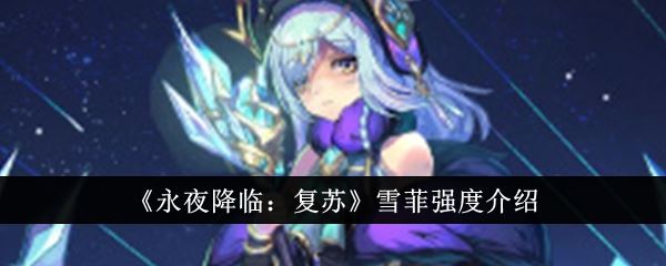永夜降临：复苏雪菲强度介绍
