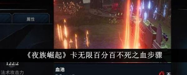 夜族崛起卡无限百分百不死之血步骤