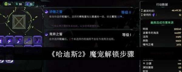哈迪斯2魔宠解锁步骤