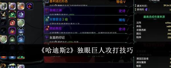 哈迪斯2独眼巨人攻打技巧