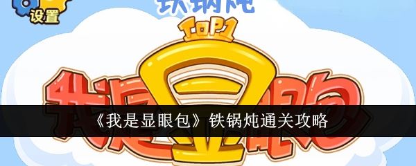 我是显眼包铁锅炖通关攻略