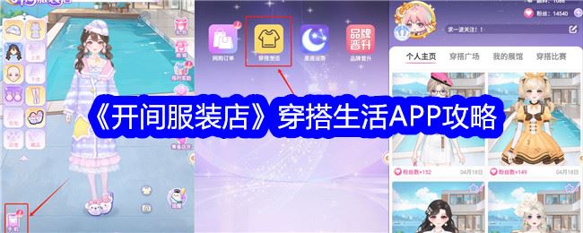 开间服装店穿搭生活APP攻略