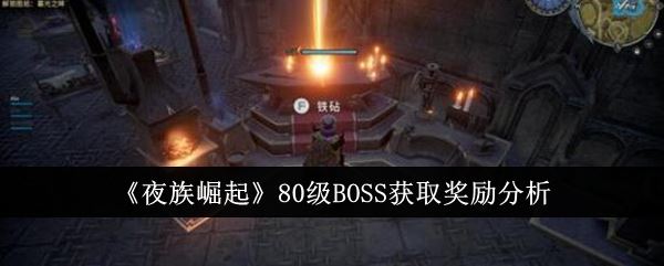 夜族崛起80级BOSS获取奖励分析