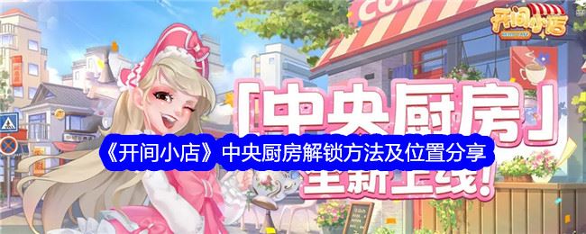 开间小店中央厨房解锁方法及位置分享