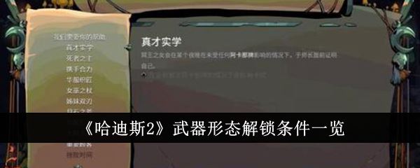 哈迪斯2武器形态解锁条件一览