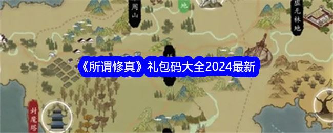 所谓修真礼包码大全2024最新