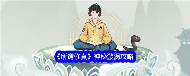 所谓修真神秘漩涡攻略